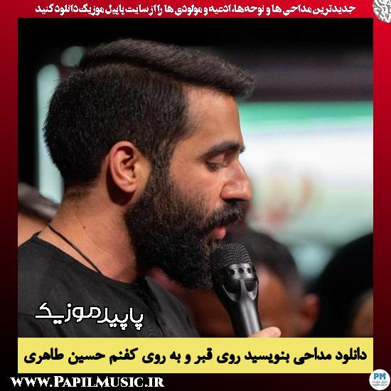 دانلود مداحی بنویسید روی قبر و به روی کفنم از حسین طاهری 1 دانلود مداحی بنویسید روی قبر و به روی کفنم از حسین طاهری